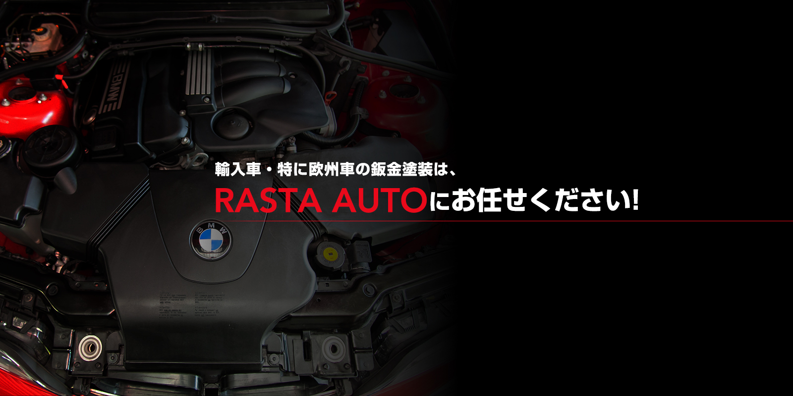 輸入車・特に欧州車の鈑金塗装は、RASTA AUTOにお任せください!